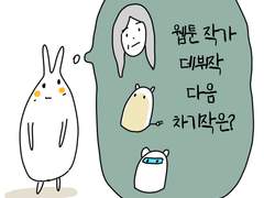 데뷔작을 마친 웹툰 작가, 다음 두번째 차기작