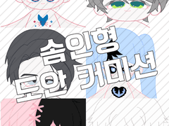 솜인형 도안 커미션