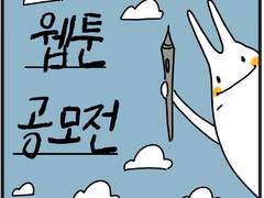 마치 된 것 같아 공모전, 웹툰 공모전에 임하는 자세