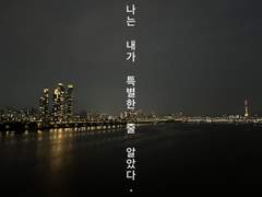 나는 내가 태어날 때 부터 특별 한 줄 알았다.