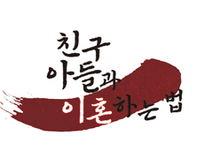 [BL] 1. 이혼을 하려면 일단 (12)