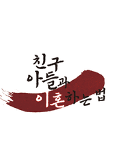 친구 아들과 이혼하는 법