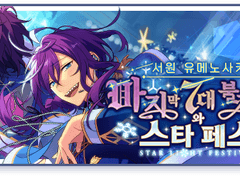 앙스타 서원 유메노사키 / 마지막 7대 불가사의와 스타 페스 더블 풀돌 후기