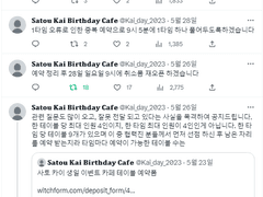 사토 카이 생일카페에 대한 의문점