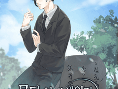 무덤 앞에 세워진 묘비가 되었다