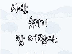 사랑, 숨기기 참 어렵다.