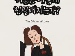 커플은 어떻게 친밀해지는가?