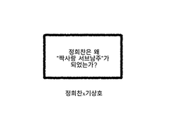 [희상] 정희찬은 왜 "짝사랑 서브남주"가 되었는가?