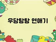 우당탕탕 연애기