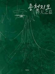 [당보청명] 종천지모