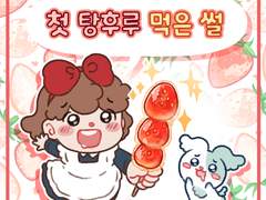 첫 탕후루 먹은 썰