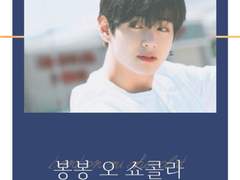 봉봉 오 쇼콜라 12