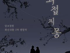 [화산귀환/당청] 화접지몽 (花蝶之夢) 외전 1-2