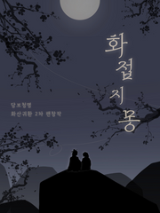 [화산귀환/당청] 화접지몽 (花蝶之夢)