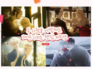 💚두사람을 어떻게든 데이트시키는 랜덤 커미션💚