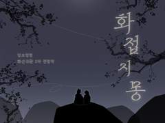 [화산귀환/당청] 화접지몽 (花蝶之夢) 10