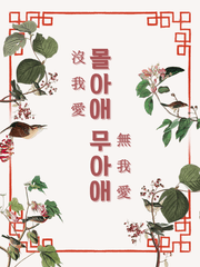 장편: 몰아애 무아애