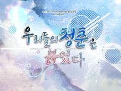 우리들의 청춘은 붉었다.