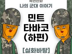 민트 타바코 제보설 (하편)