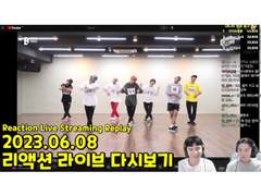 2023.06.08 리액션 라이브 다시보기 | 2023.06.08 Reaction Live Streaming Replay
