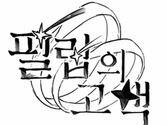 1주년 기념 만화_ 필립의 고백