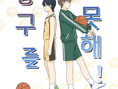 [뱅상] 농구를 못해!