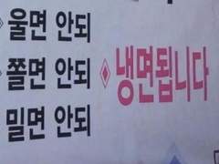 울면, 쫄면, 밀면 안 됨. 냉면은 됨. (2)