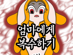 엄마에게 복수하기 1화