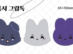 녹틱스 그립톡 도안