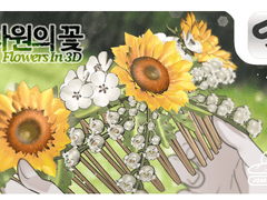 💐[꽃 악세서리 SET] 3차원의 꽃, 3D꽃소재
