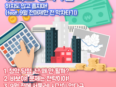 청약 하지도 않고 쫄지마! (feat. 9월 주목할 톱3)