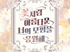 포켓몬스터 기반 자캐 합작 <꽃처럼 아름다운 너의 모험을 응원해> 공개 페이지