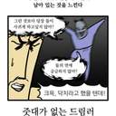 드림 유니버스...