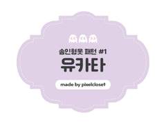 솜인형옷 패턴 #1. 유카타