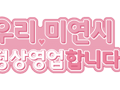 우리 미연시 정상영업합니다!!