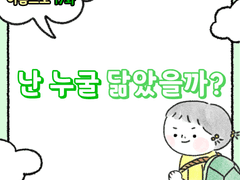 17화 - 난 누굴 닮았을까?