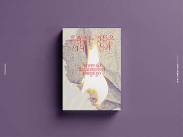 [구매 가능] 흔적 없는 것들은 어디로 가는가