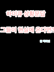 그들이 현실로 나온다면?[하이큐]