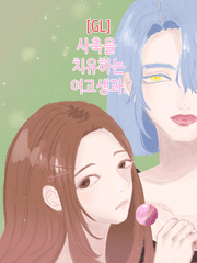 [gl] 사축을 치유하는 여고생과.