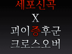 [세포신곡x괴이증후군] 팬게임 제작 중