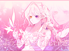 안녕 꽃도둑씨 후일담