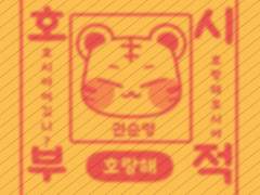 세븐틴 호시 부적 도안