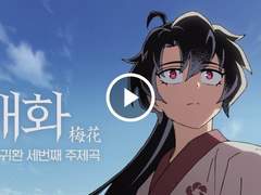 화산귀환 OST '매화' 가사