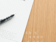 오늘 밤, 세계에서 이 사랑이 사라진다 해도