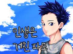 <인생은 거친파도>