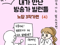 내가 만난 방송가 빌런들 (노답 3작가 4편)