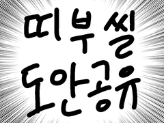 띠부씰 도안 공유