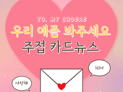 우리 애좀 봐주세요