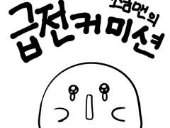 소금의 급전 커미션