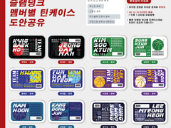 멤버별 틴케이스 도안 공유